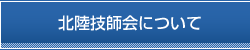 北陸技師会について