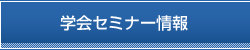 学会セミナー情報